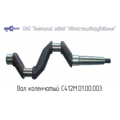 С412.01.00.003 ВАЛ КОЛЕНЧАТЫЙ ДЛЯ ГОЛОВКИ С412М С412.01.00.003 ВАЛ КОЛЕНЧАТЫЙ ДЛЯ ГОЛОВКИ С412М