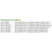 Донное присоединительное устройство Zenit DAC DN100