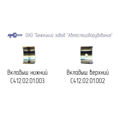 С412.01.01.003 ВКЛАДЫШ НИЖНИЙ ДЛЯ ГОЛОВКИ С412М С412.01.01.003 ВКЛАДЫШ НИЖНИЙ ДЛЯ ГОЛОВКИ С412М