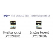 С412.01.01.002 ВКЛАДЫШ ВЕРХНИЙ ДЛЯ ГОЛОВКИ С412М